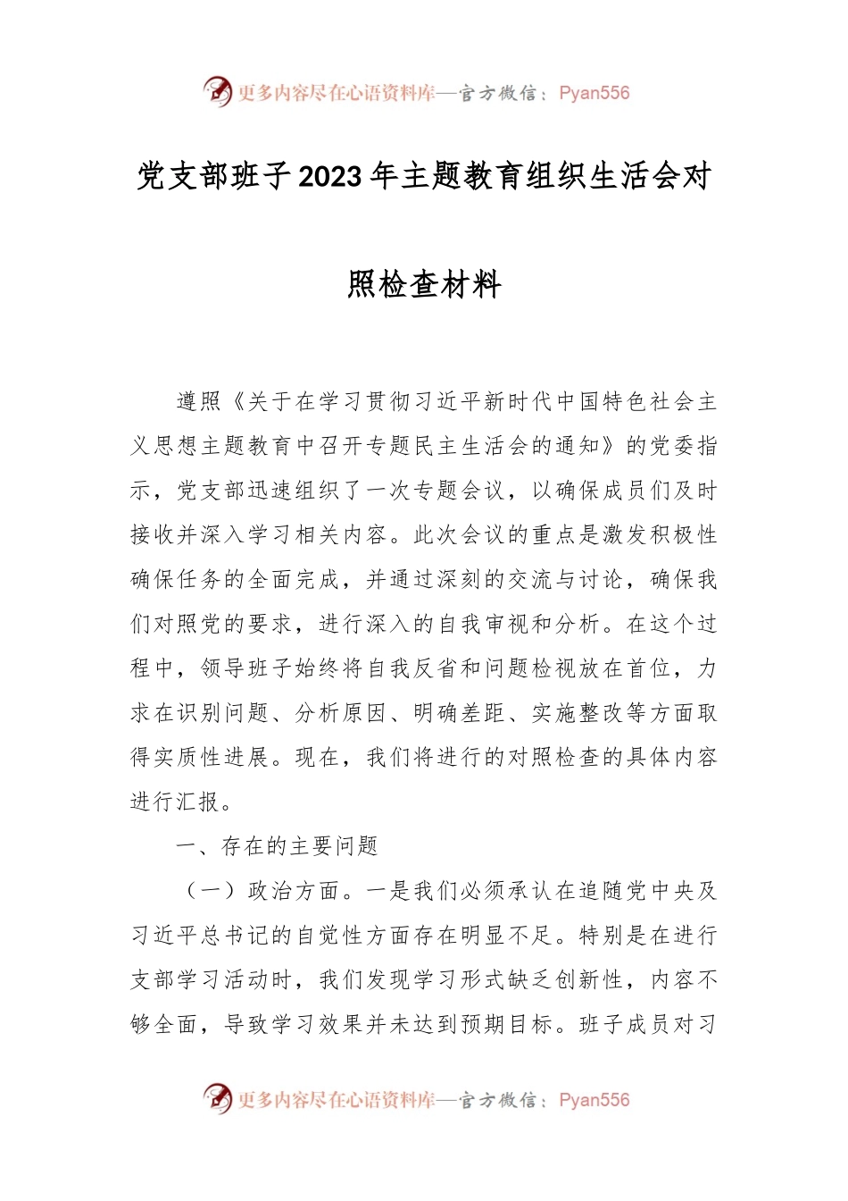 党支部班子2023年主题教育组织生活会对照检查材料.docx_第1页