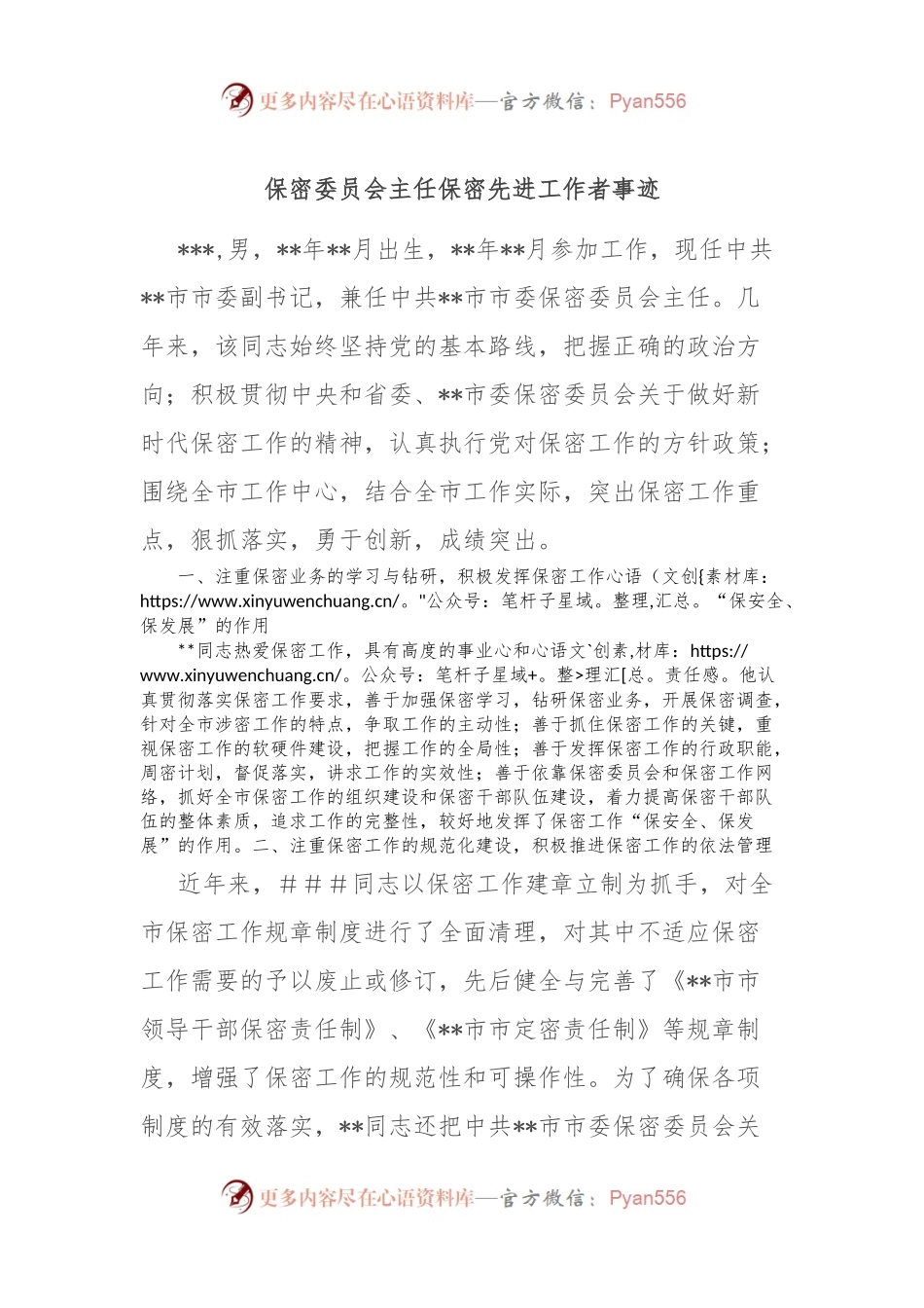 保密委员会主任保密先进工作者事迹.docx_第1页
