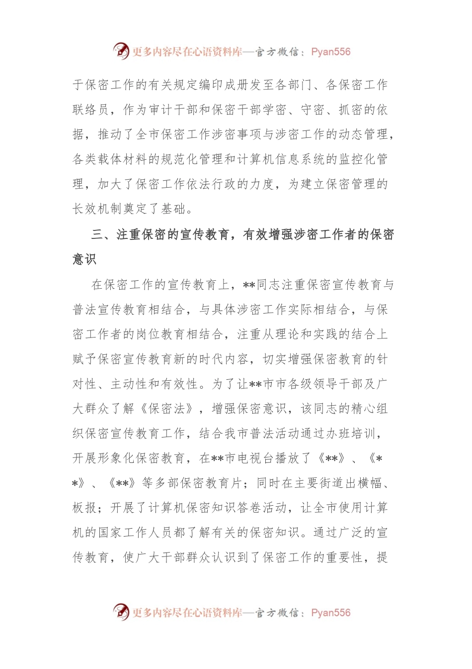 保密委员会主任保密先进工作者事迹.docx_第2页
