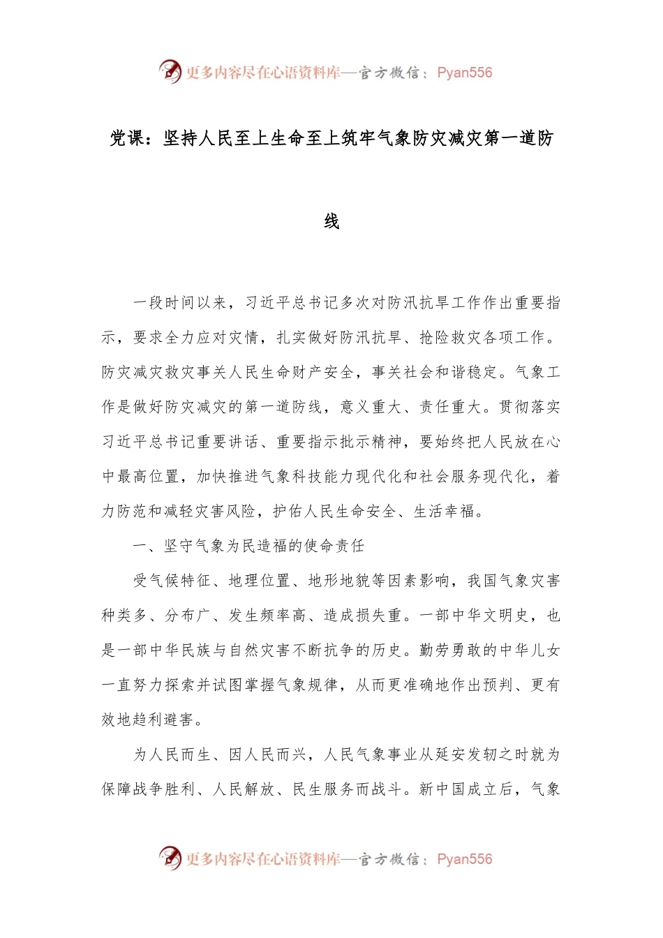 党课：坚持人民至上生命至上 筑牢气象防灾减灾第一道防线.docx_第1页