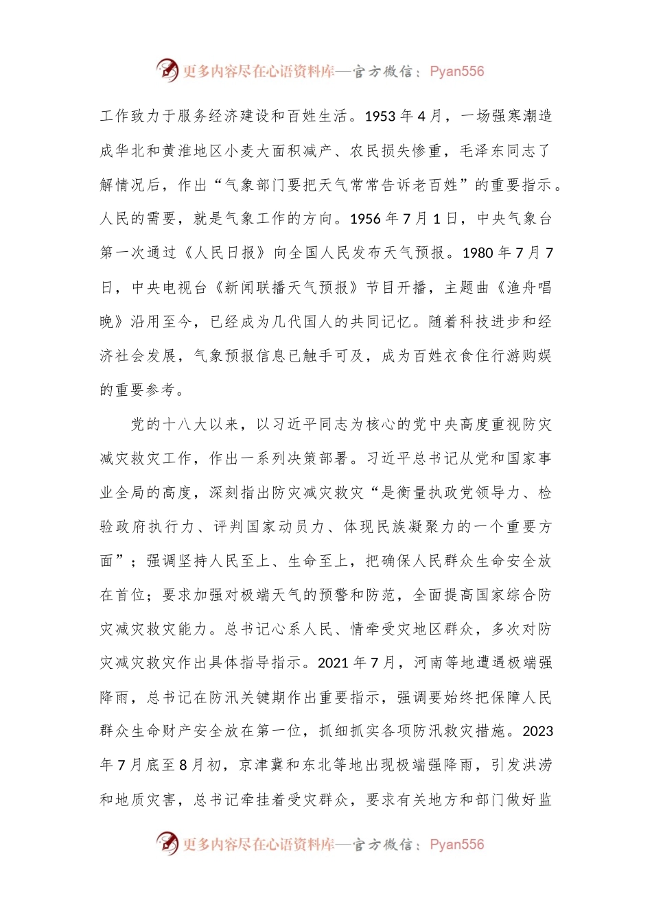 党课：坚持人民至上生命至上 筑牢气象防灾减灾第一道防线.docx_第2页