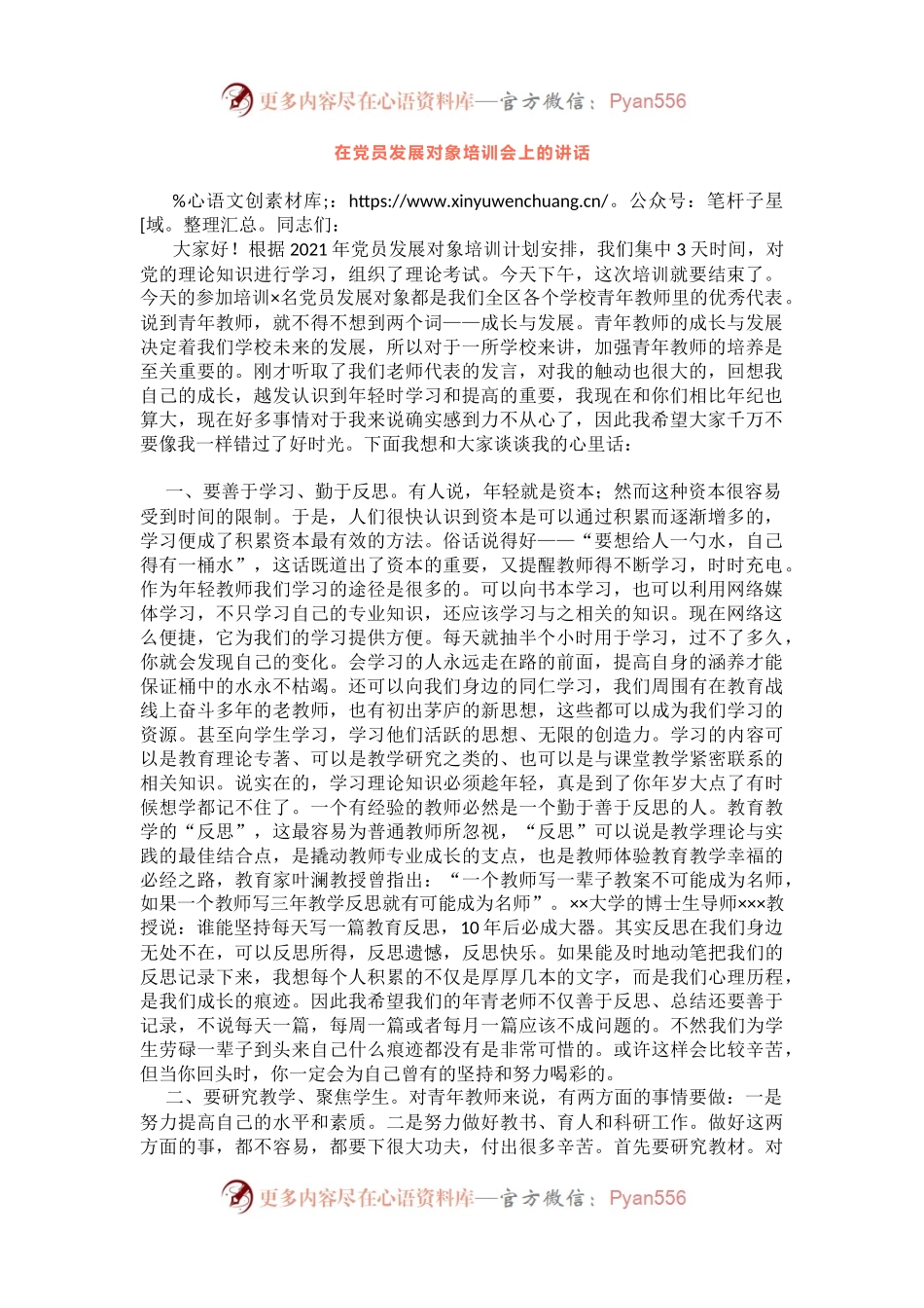 入党积极分子、发展对象培训班讲话.docx_第1页