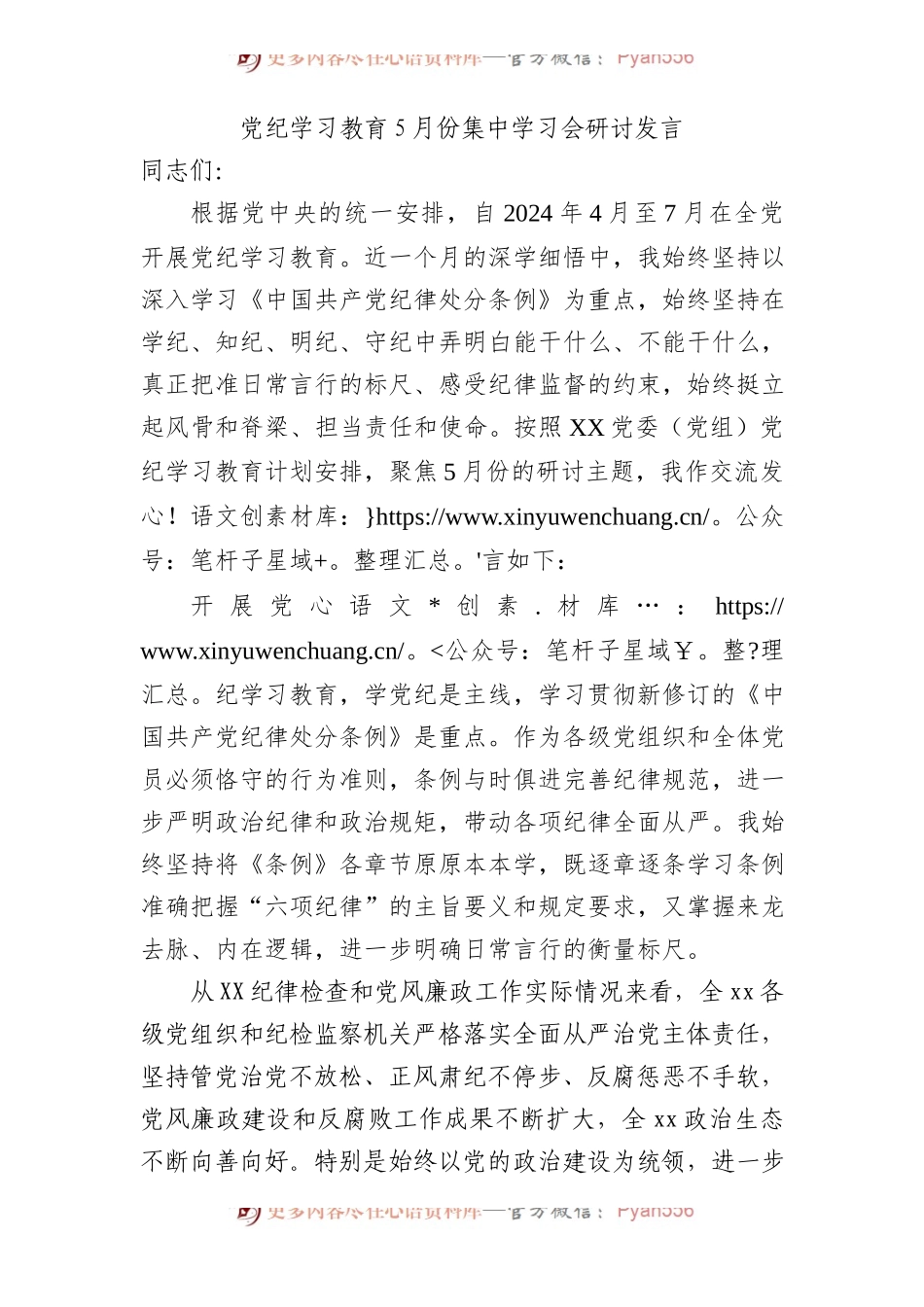 党纪学习教育5月份集中学习会上的研讨发言2700字.docx_第1页