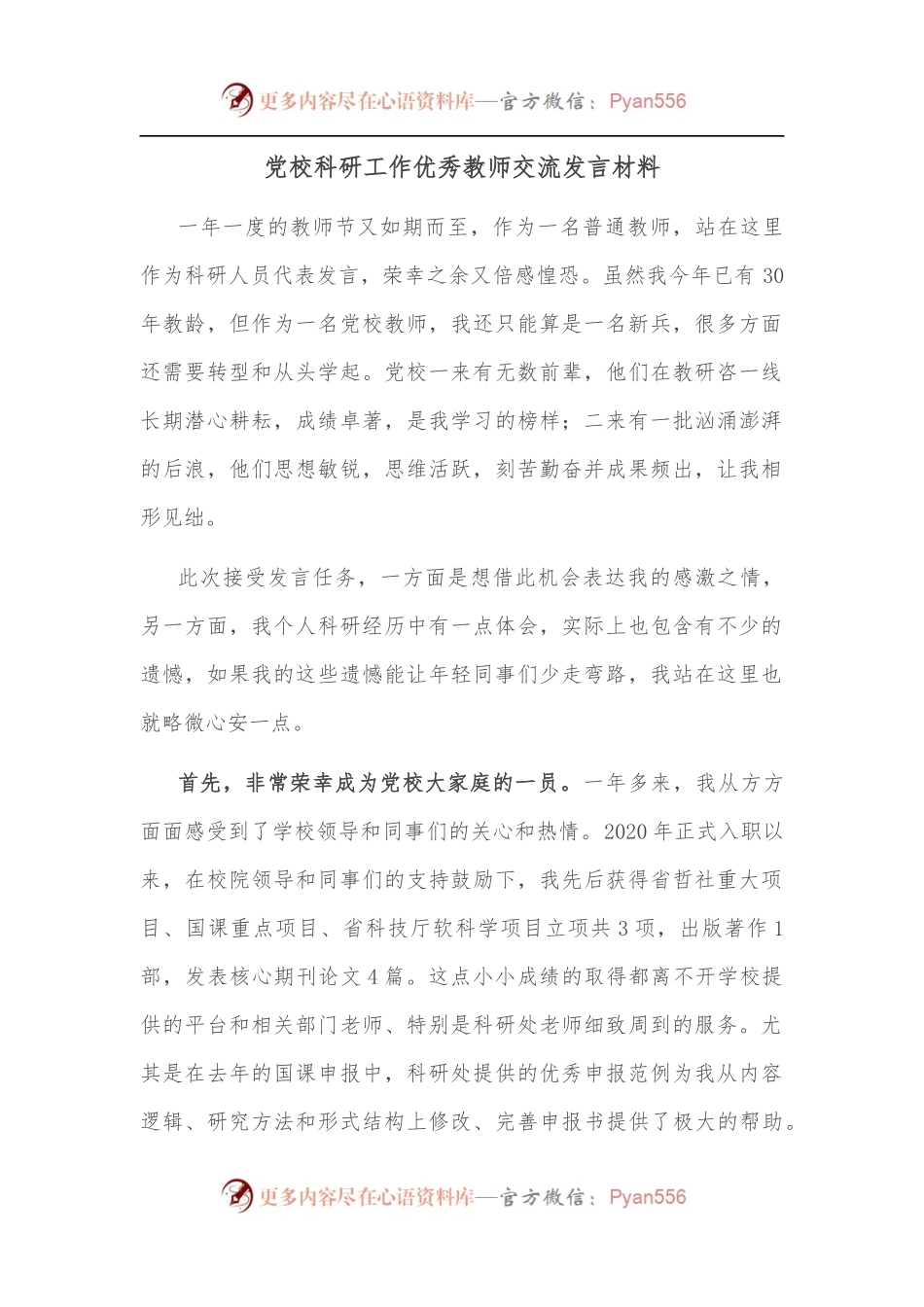 党校科研工作优秀教师交流发言材料.docx_第1页