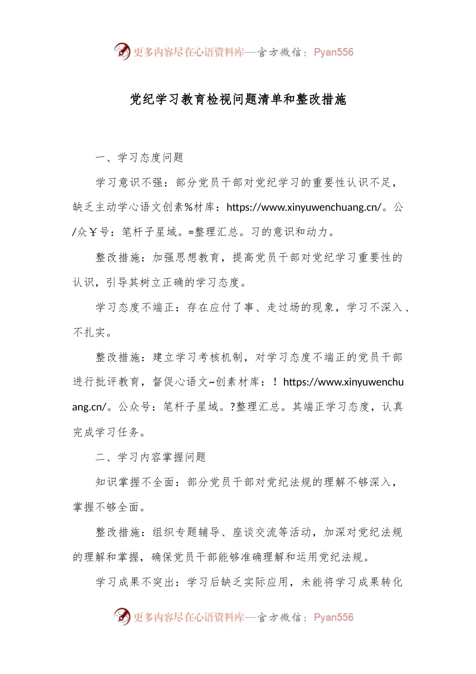 党纪学习教育检视问题清单和整改措施.docx_第1页