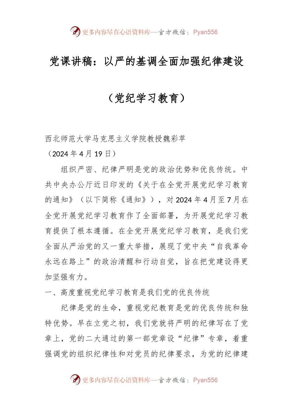 党课讲稿：以严的基调全面加强纪律建设（党纪学习教育）.docx_第1页