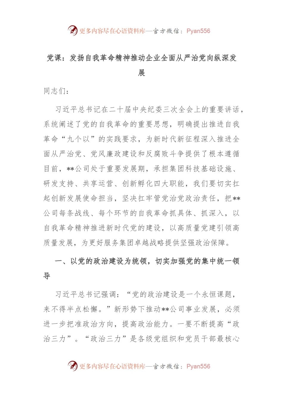 党课：发扬自我革命精神 推动企业全面从严治党向纵深发展.docx_第1页