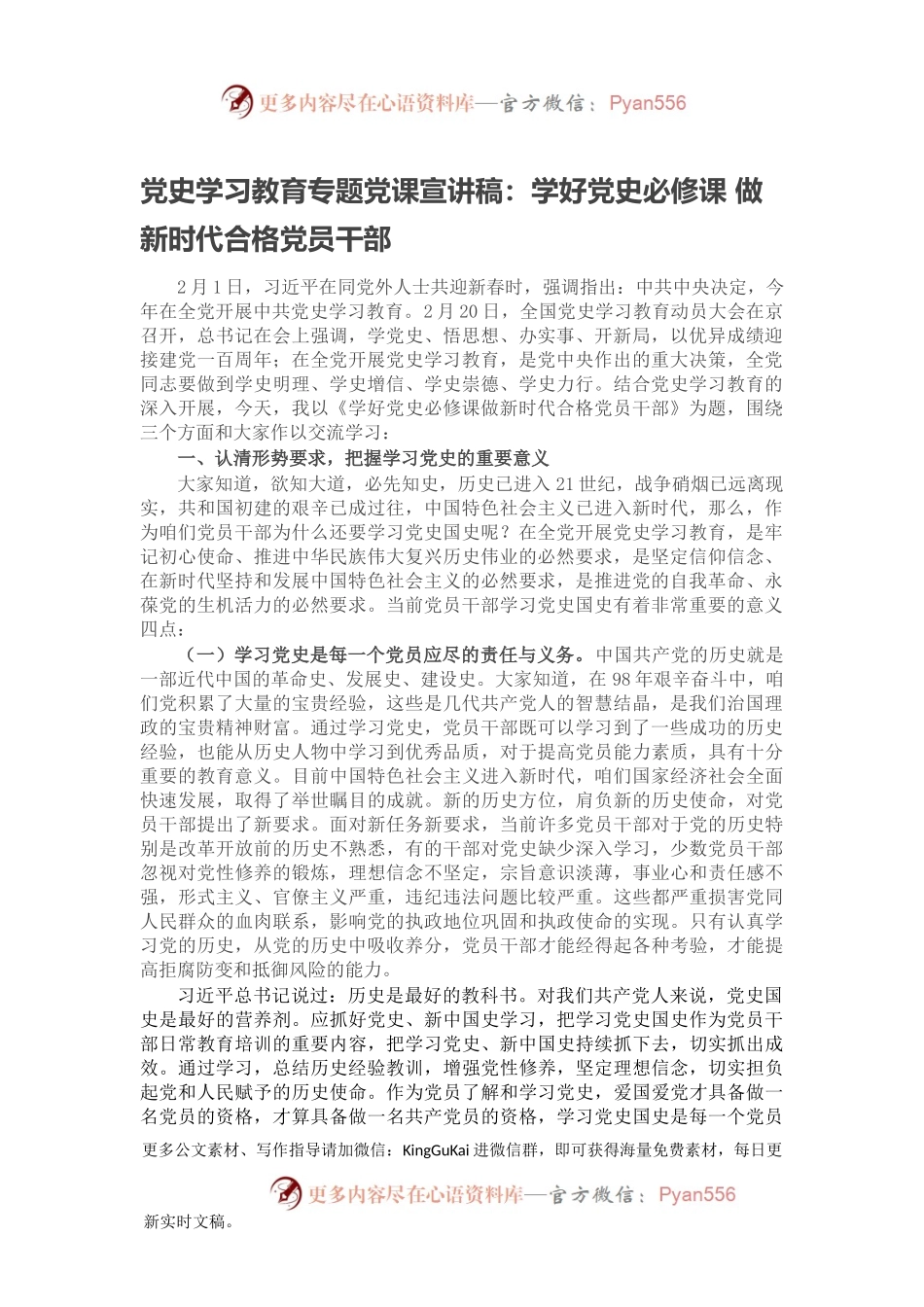 党史学习教育专题党课宣讲稿：学好党史必修课 做新时代合格党员干部.docx_第1页