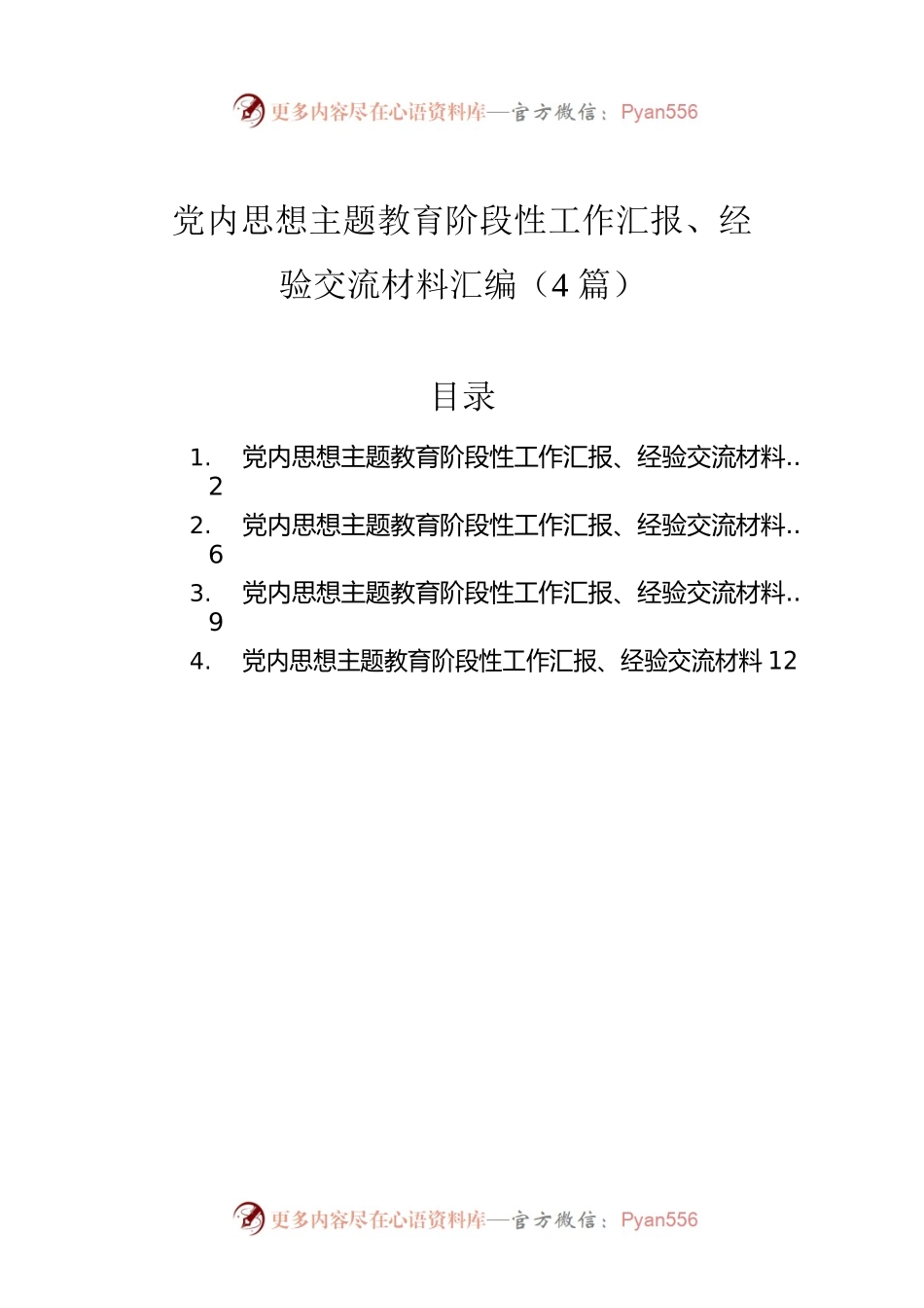 党内思想主题教育阶段性工作汇报、经验交流材料汇编（4篇）.docx_第1页