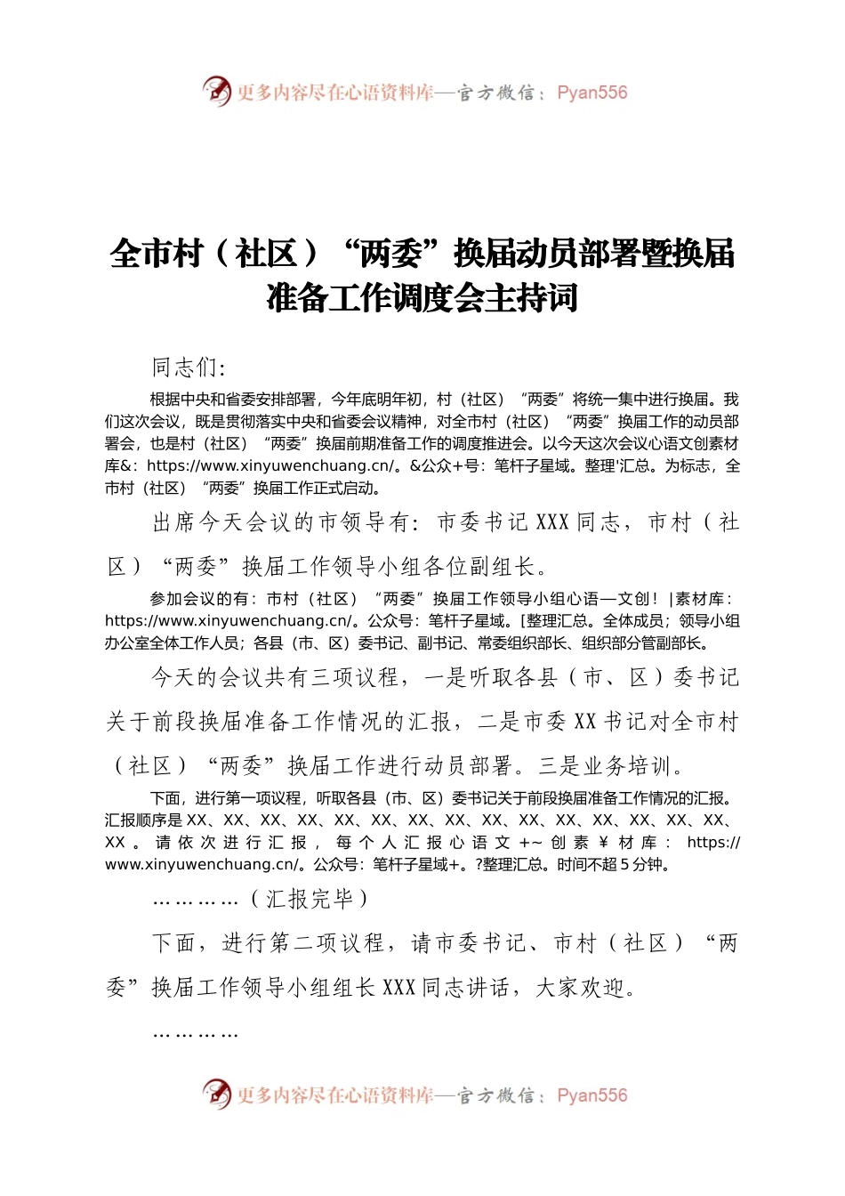 全市村（社区）“两委”换届动员部署暨换届准备工作调度会主持词.docx_第1页