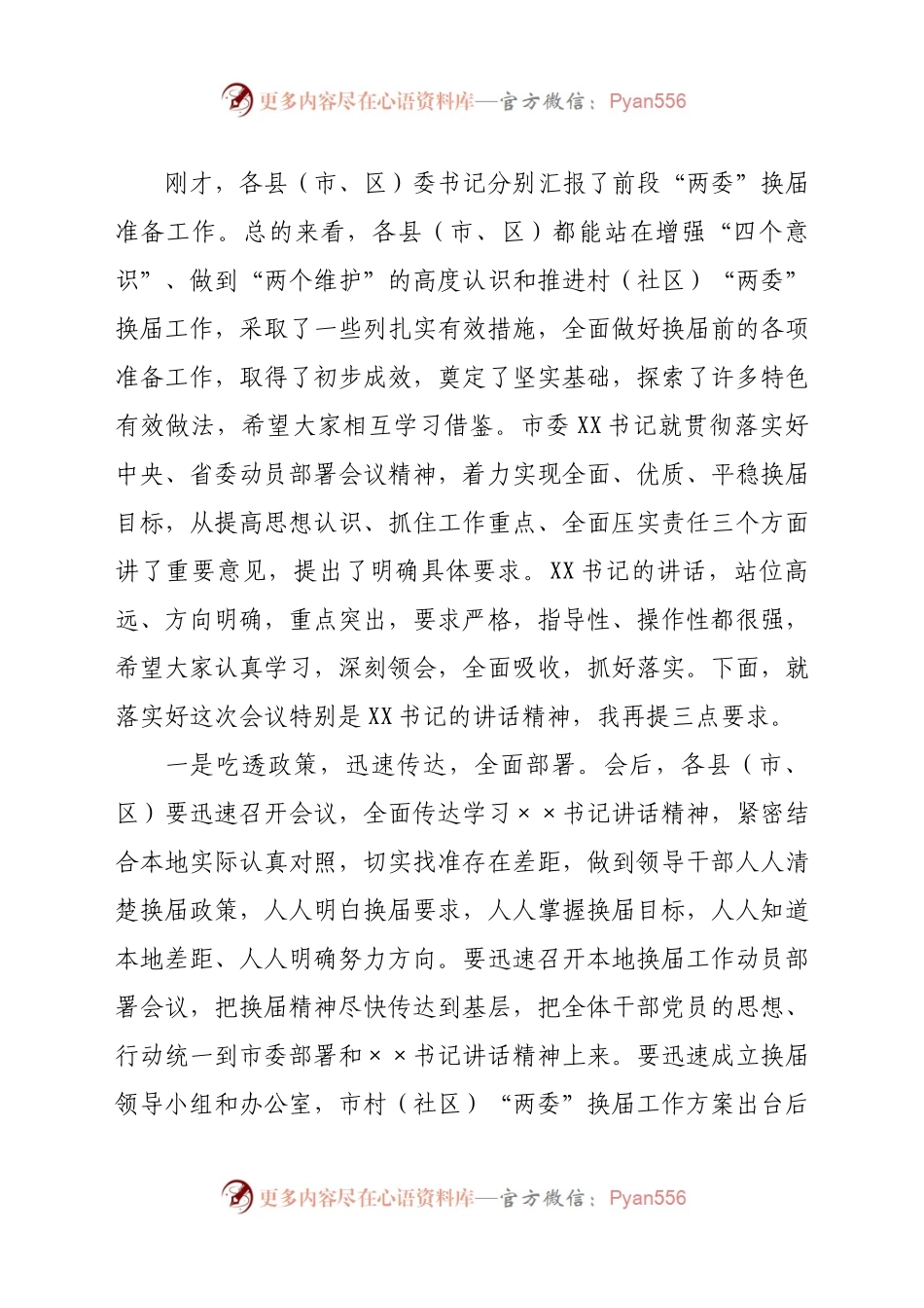 全市村（社区）“两委”换届动员部署暨换届准备工作调度会主持词.docx_第2页