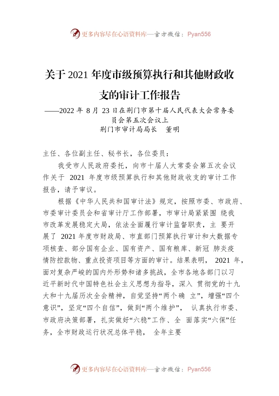 关于2021年度市级预算执行和其他财政收支的审计工作报告.docx_第1页