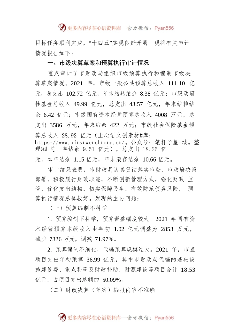关于2021年度市级预算执行和其他财政收支的审计工作报告.docx_第2页