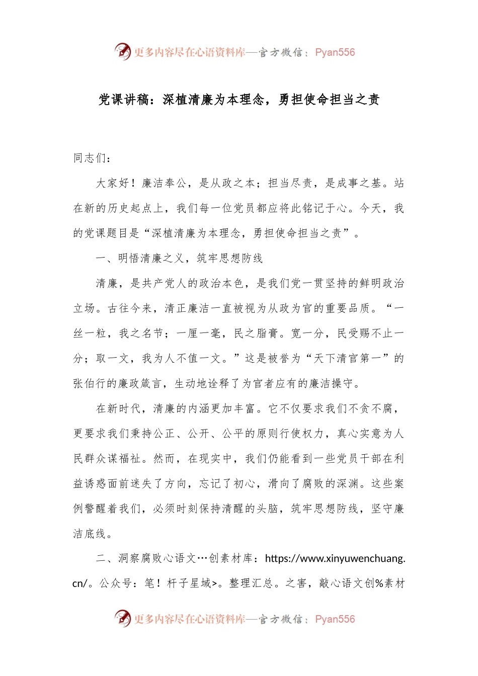 党课讲稿：深植清廉为本理念，勇担使命担当之责.docx_第1页