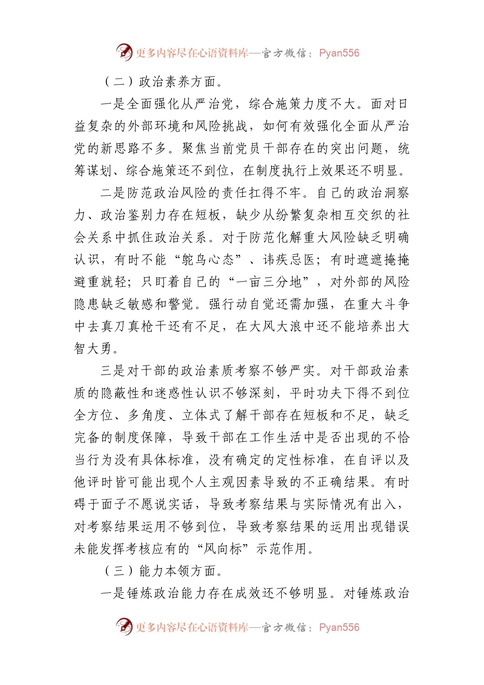 党员干部2023年XX教育专题组织生活会对照检查材料.docx_第2页