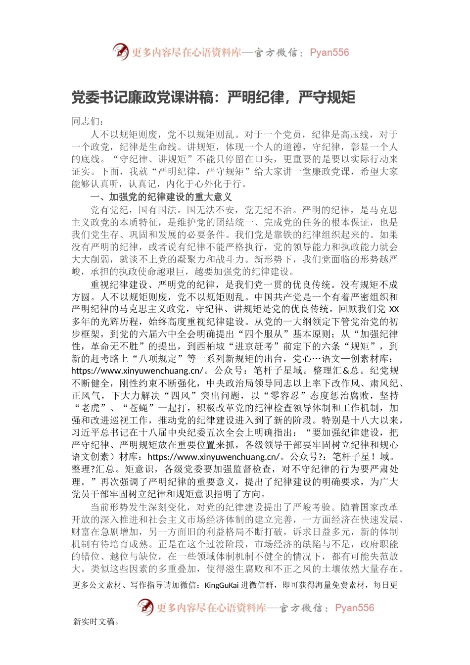 党委书记廉政党课讲稿：严明纪律，严守规矩.docx_第1页