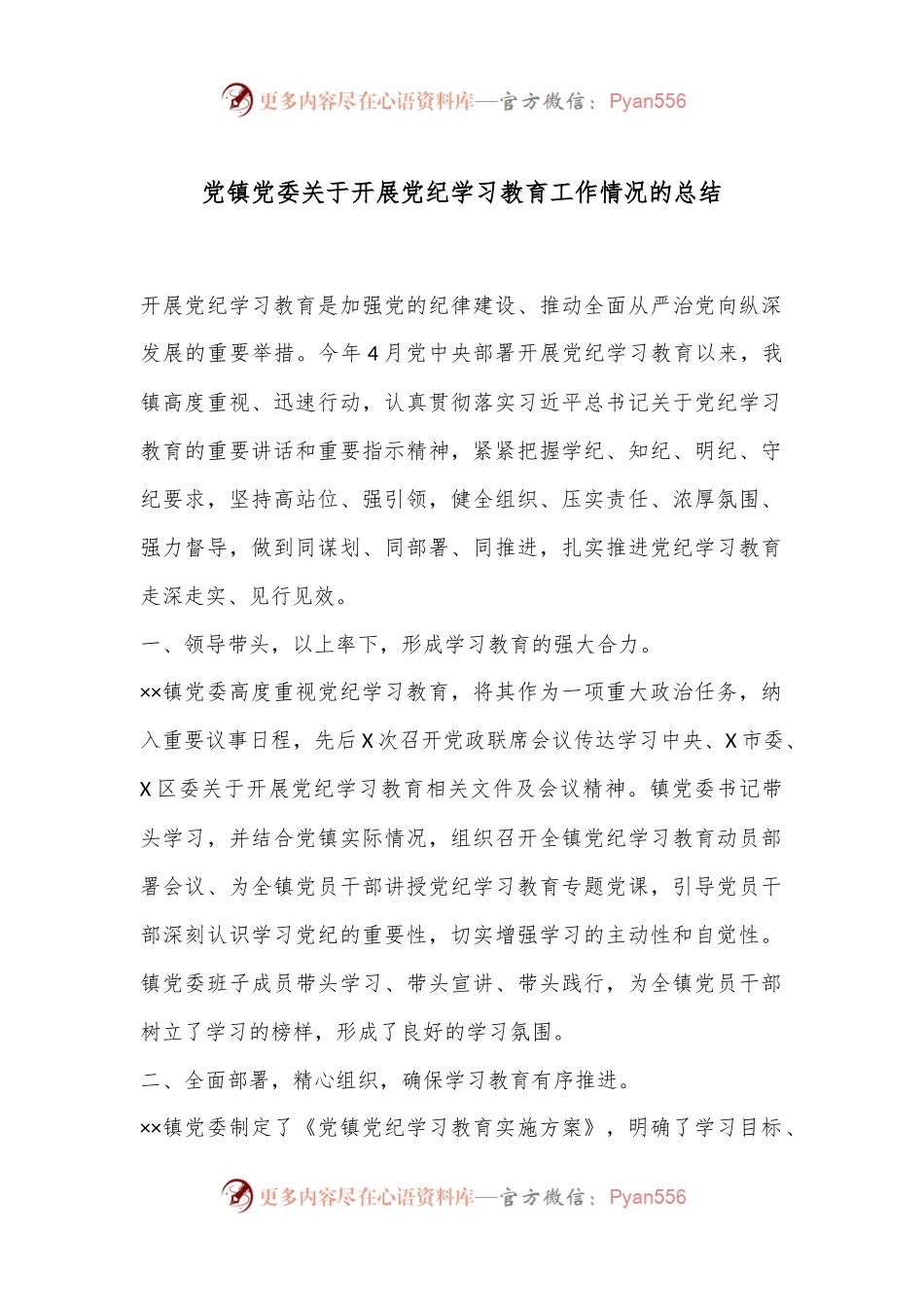党镇党委关于开展党纪学习教育工作情况的总结.docx_第1页