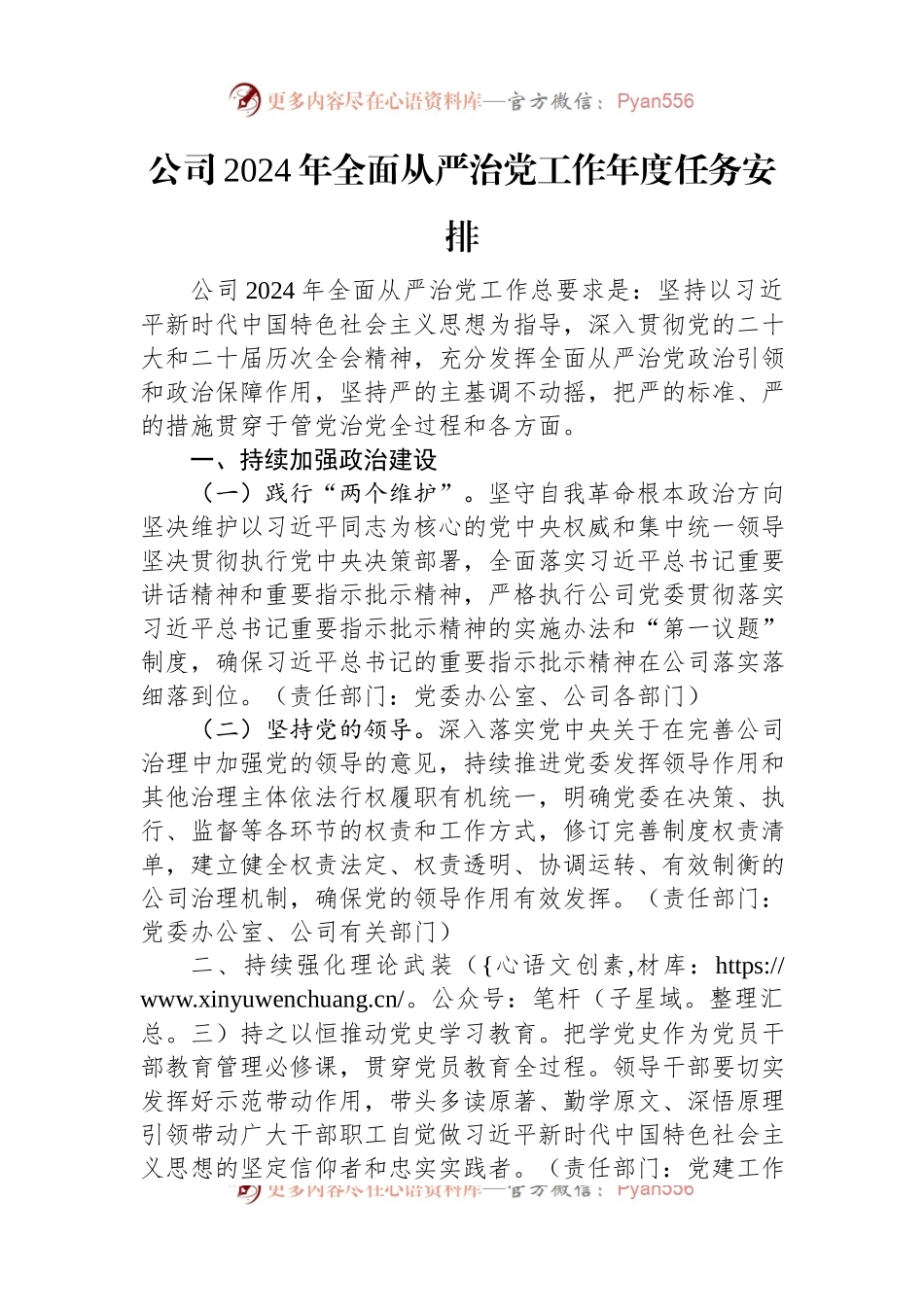 公司2024年全面从严治党工作年度任务安排.docx_第1页