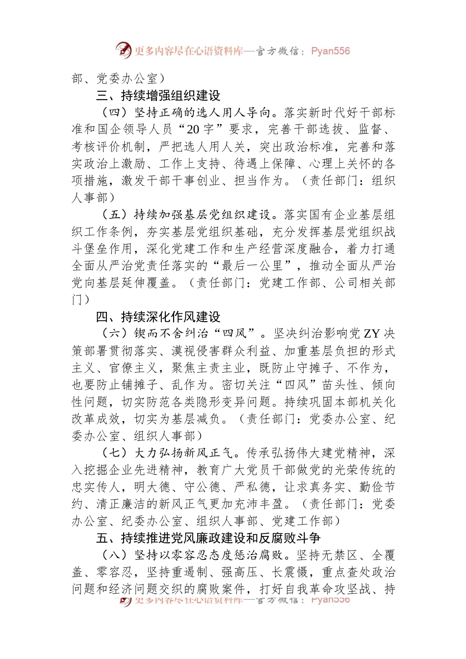 公司2024年全面从严治党工作年度任务安排.docx_第2页