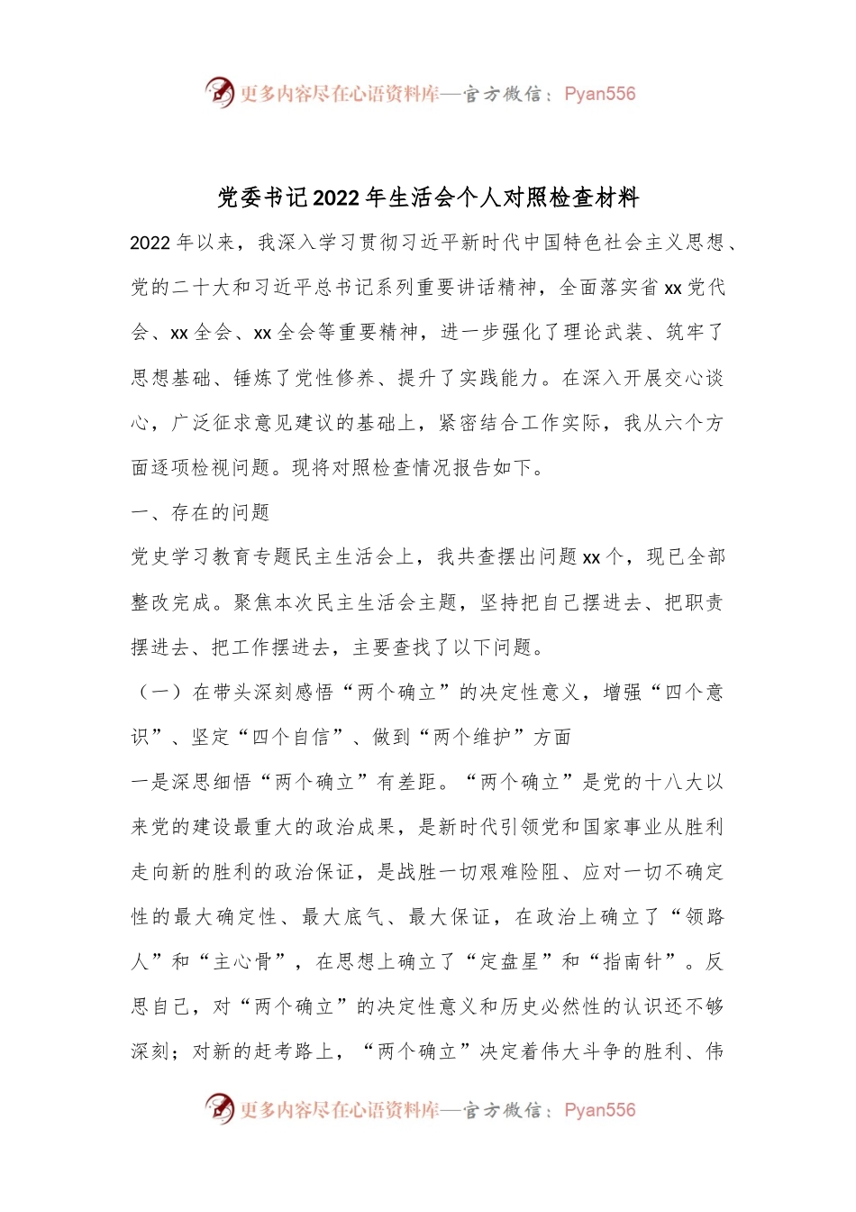 党委书记2022年生活会个人对照检查材料.docx_第1页