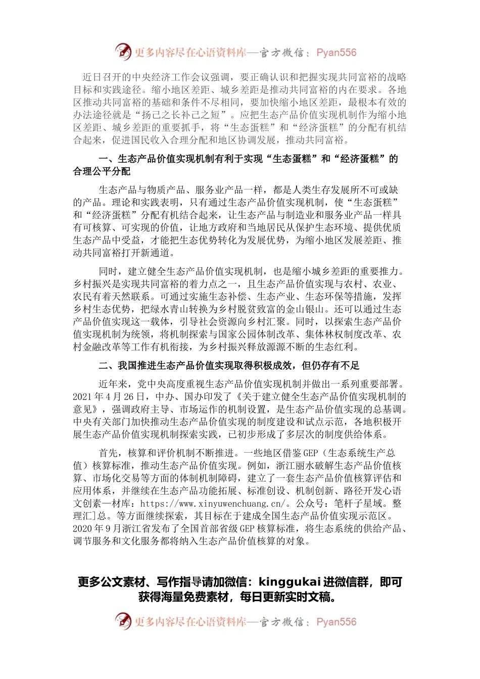 共同富裕研讨发言：分好“生态蛋糕”和“经济蛋糕”推动共同富裕.docx_第1页