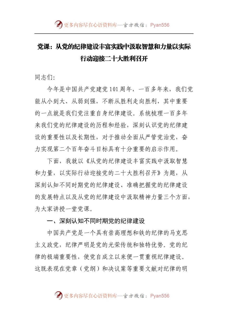 党课：从党的纪律建设丰富实践中汲取智慧和力量以实际行动迎接二十大胜利召开.docx_第1页