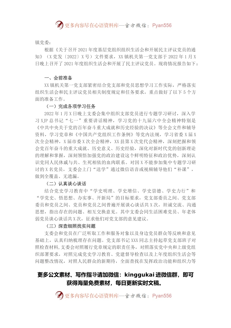 党支部关于召开2021年度组织生活会和开展民主评议党员情况的报告.docx_第1页