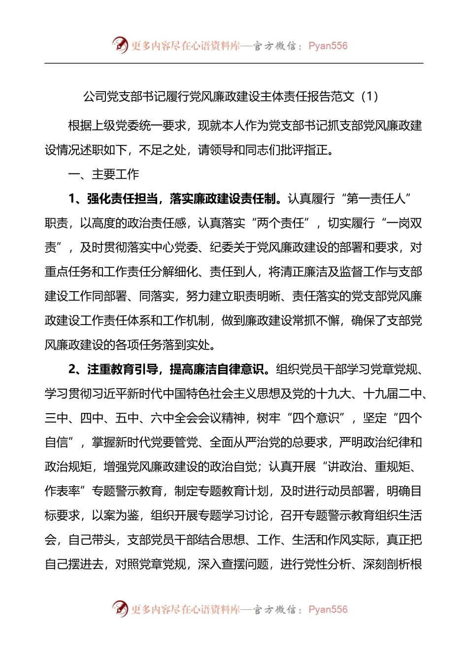 公司党支部书记履行党风廉政建设全面从严治党主体责任述职报告.docx_第1页