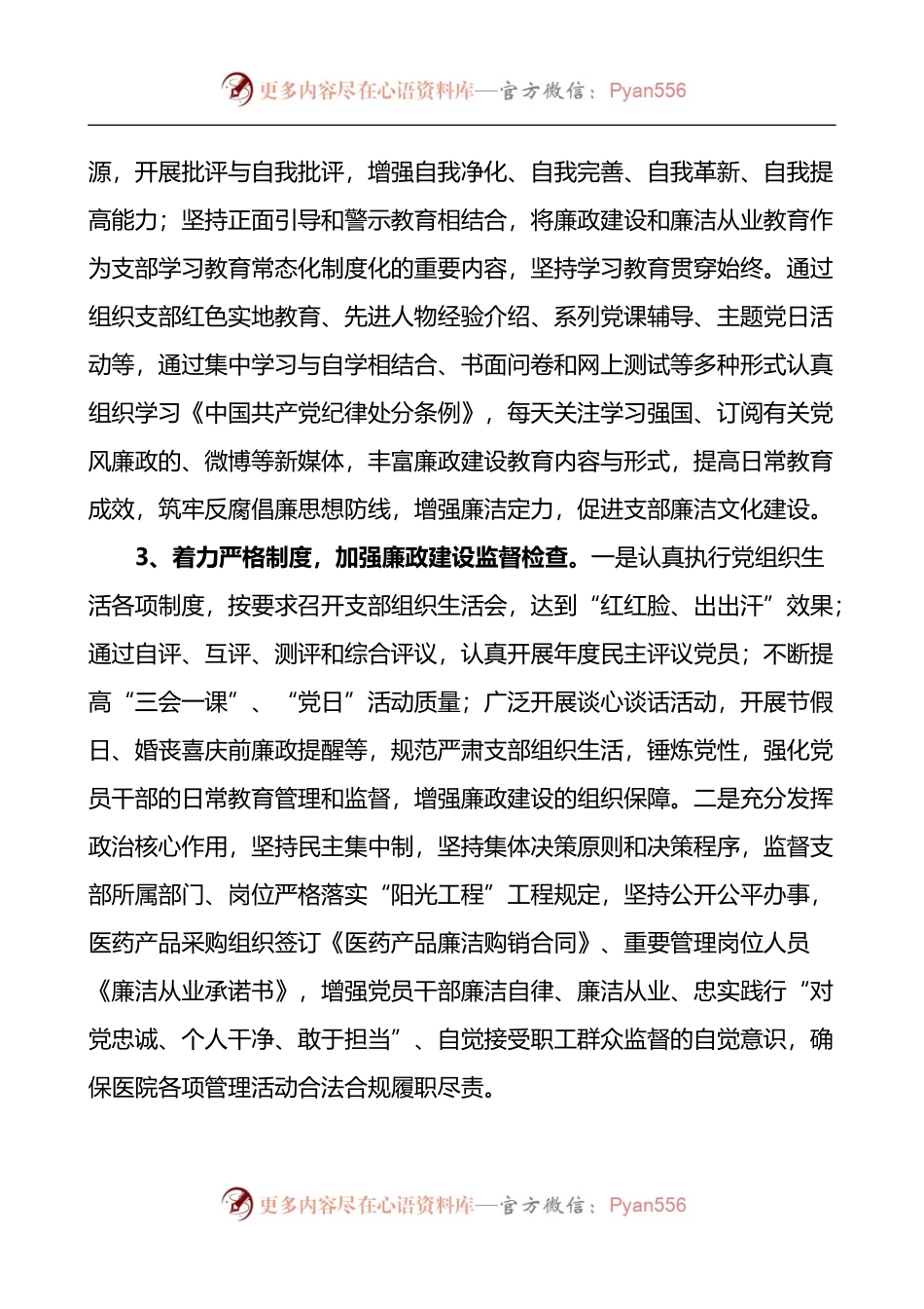公司党支部书记履行党风廉政建设全面从严治党主体责任述职报告.docx_第2页