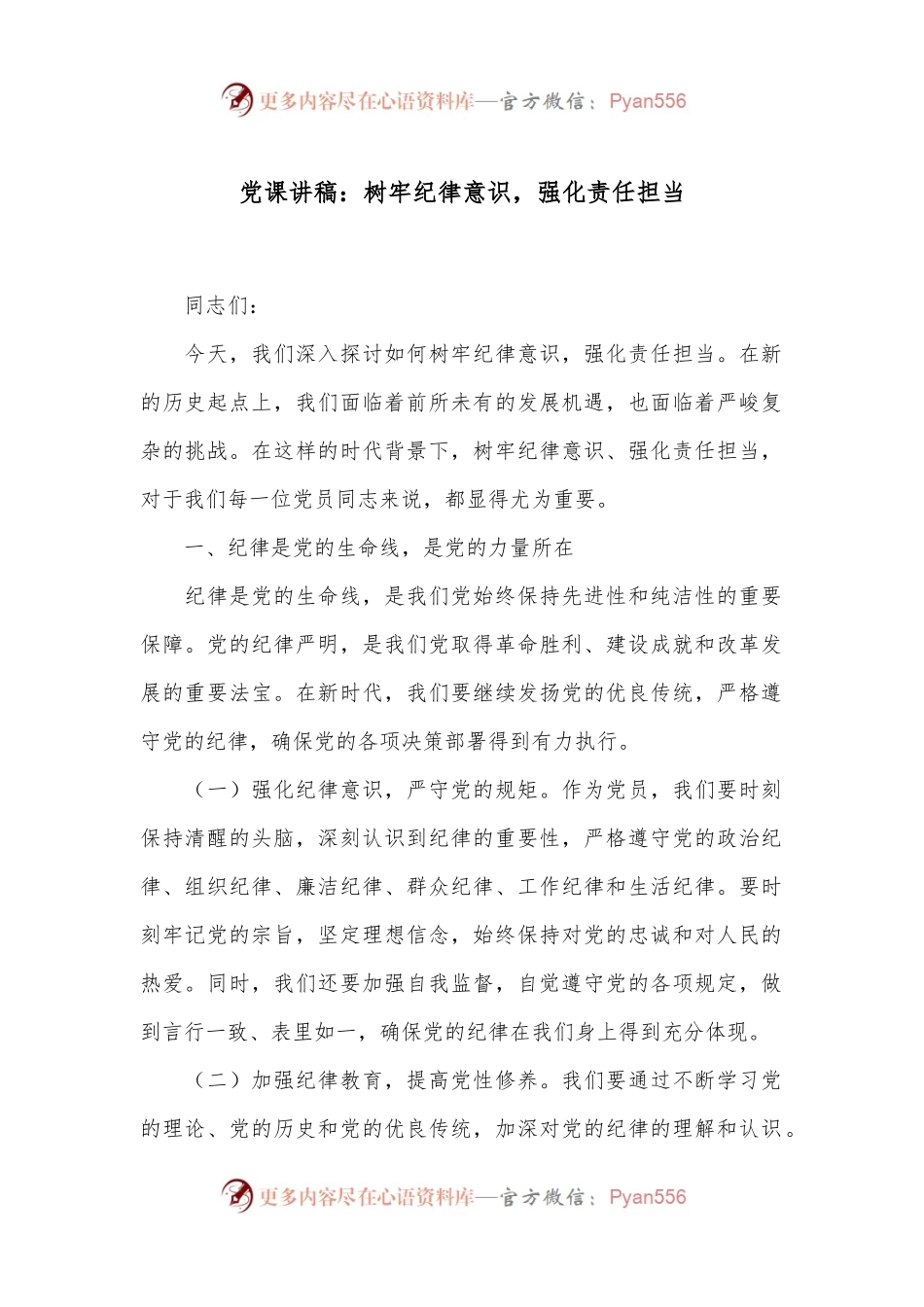 党课讲稿：树牢纪律意识，强化责任担当.docx_第1页