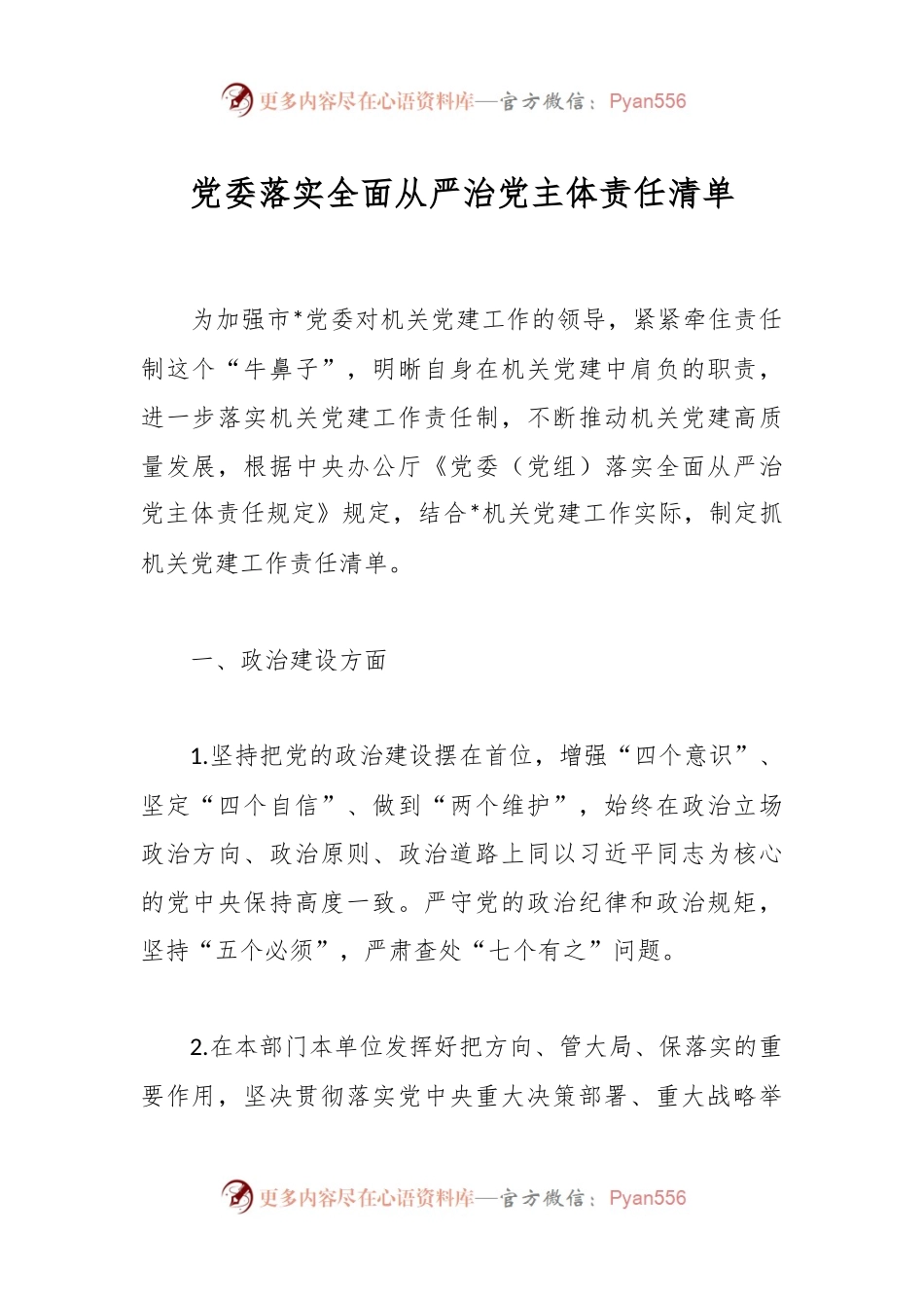 党委落实全面从严治党主体责任清单.docx_第1页