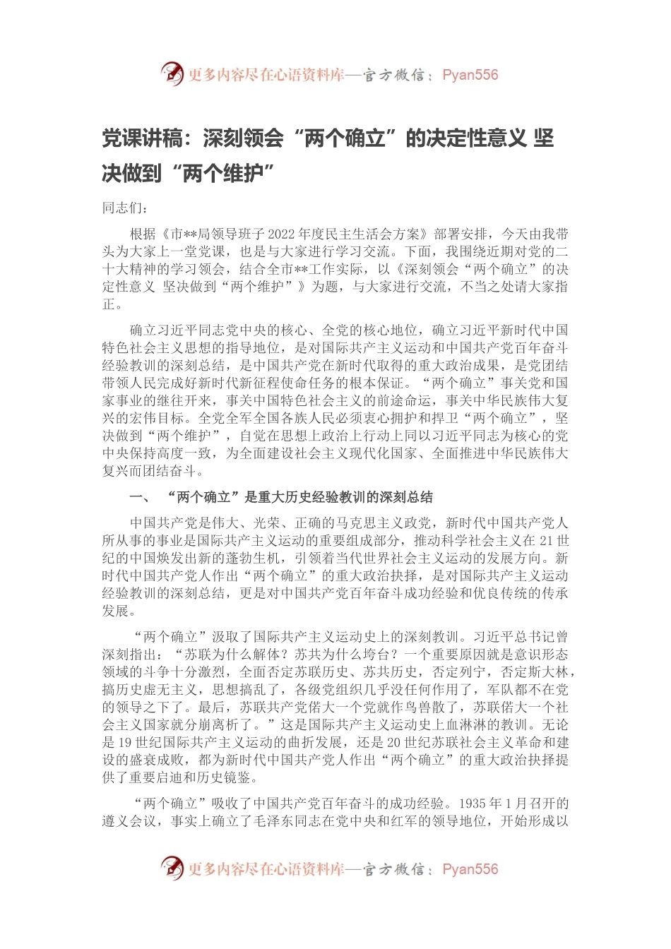 党课讲稿：深刻领会“两个确立”的决定性意义 坚决做到“两个维护”.docx_第1页