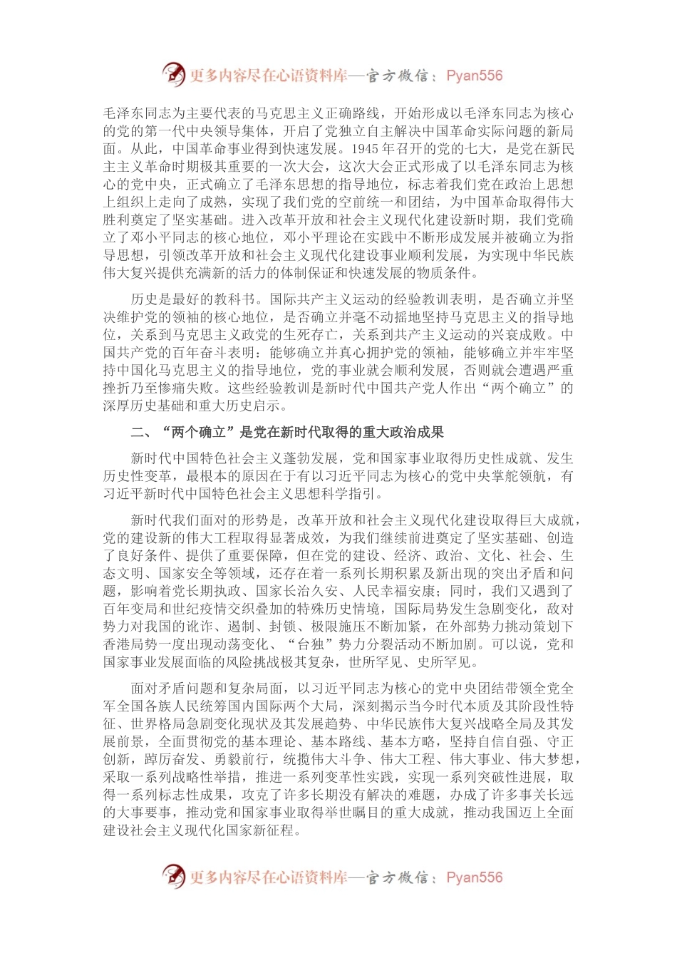党课讲稿：深刻领会“两个确立”的决定性意义 坚决做到“两个维护”.docx_第2页