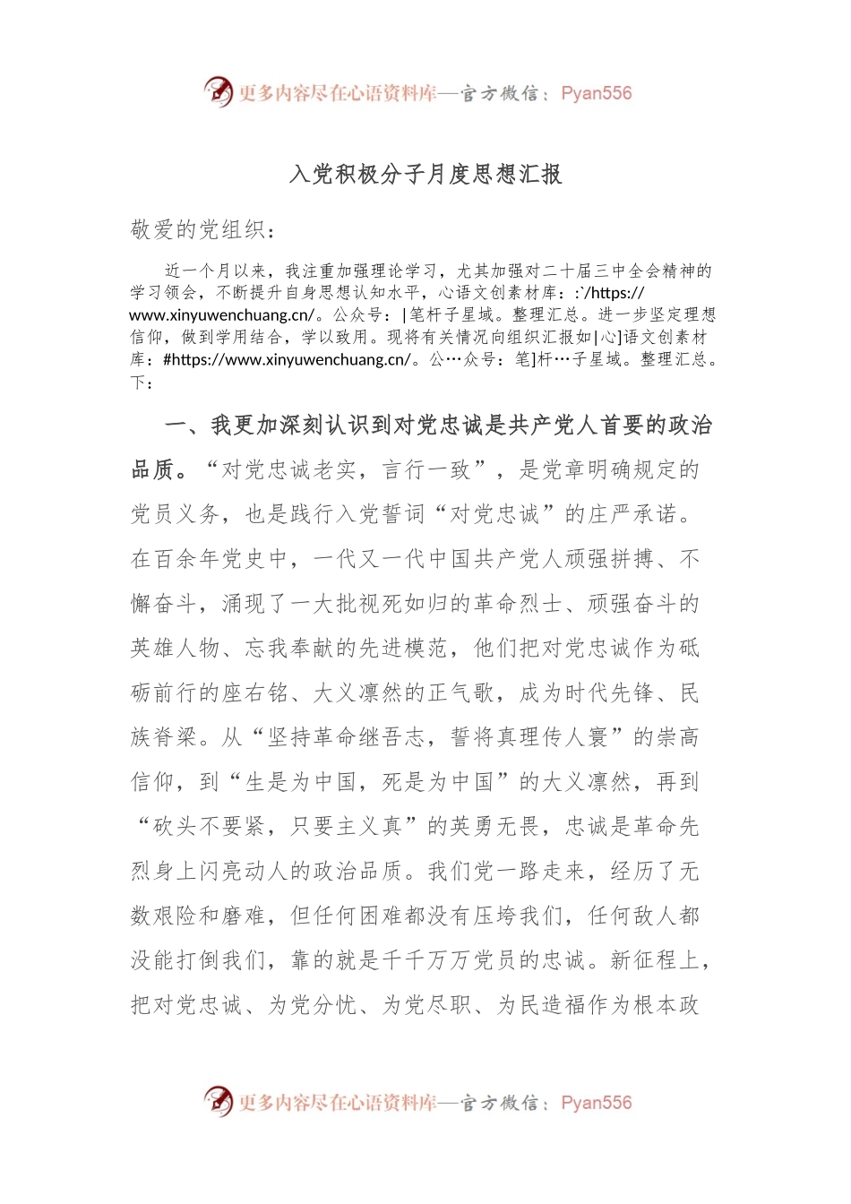 入党积极分子月度思想汇报.docx_第1页