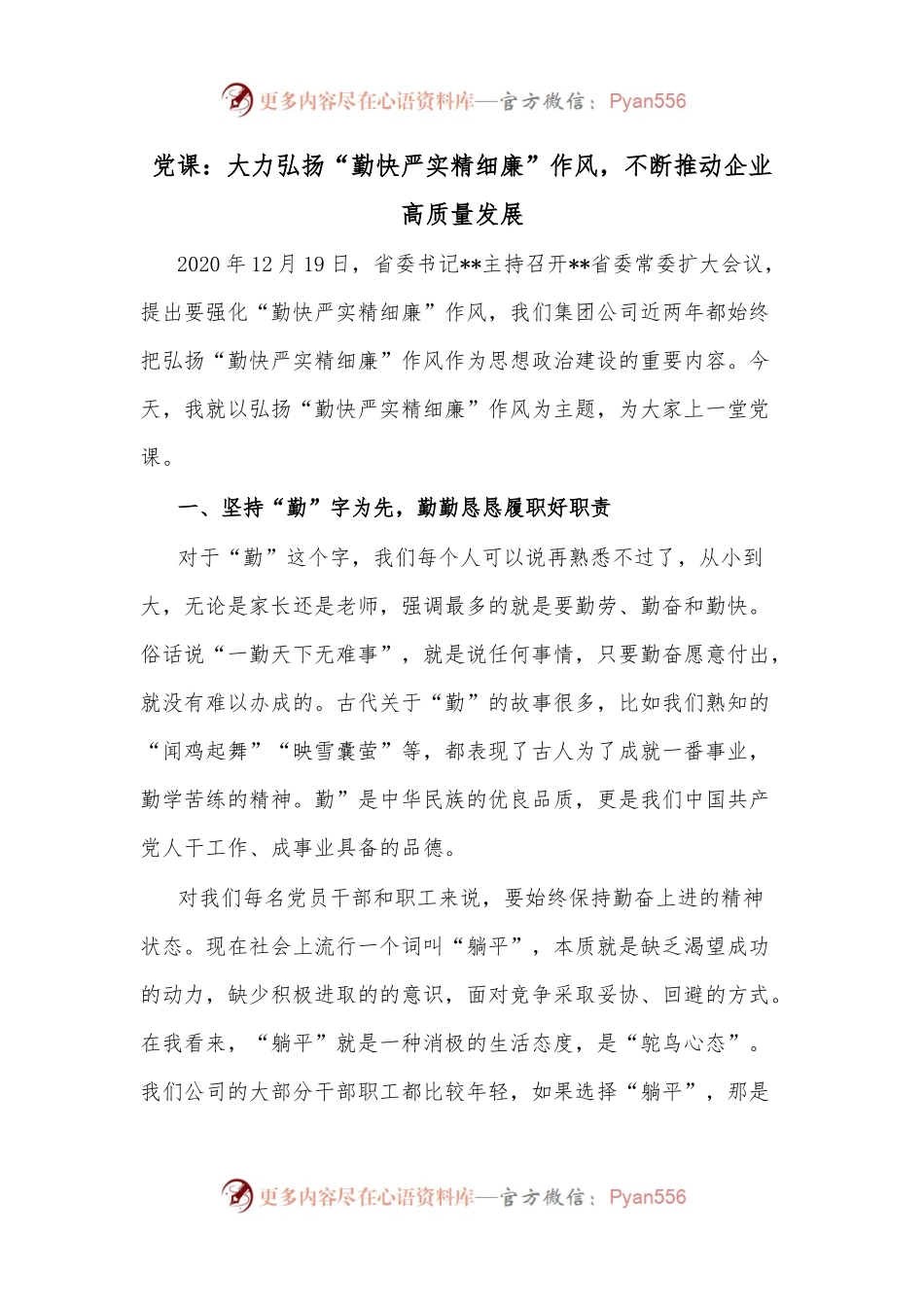 党课：大力弘扬“勤快严实精细廉”作风，不断推动企业高质量发展.docx_第1页