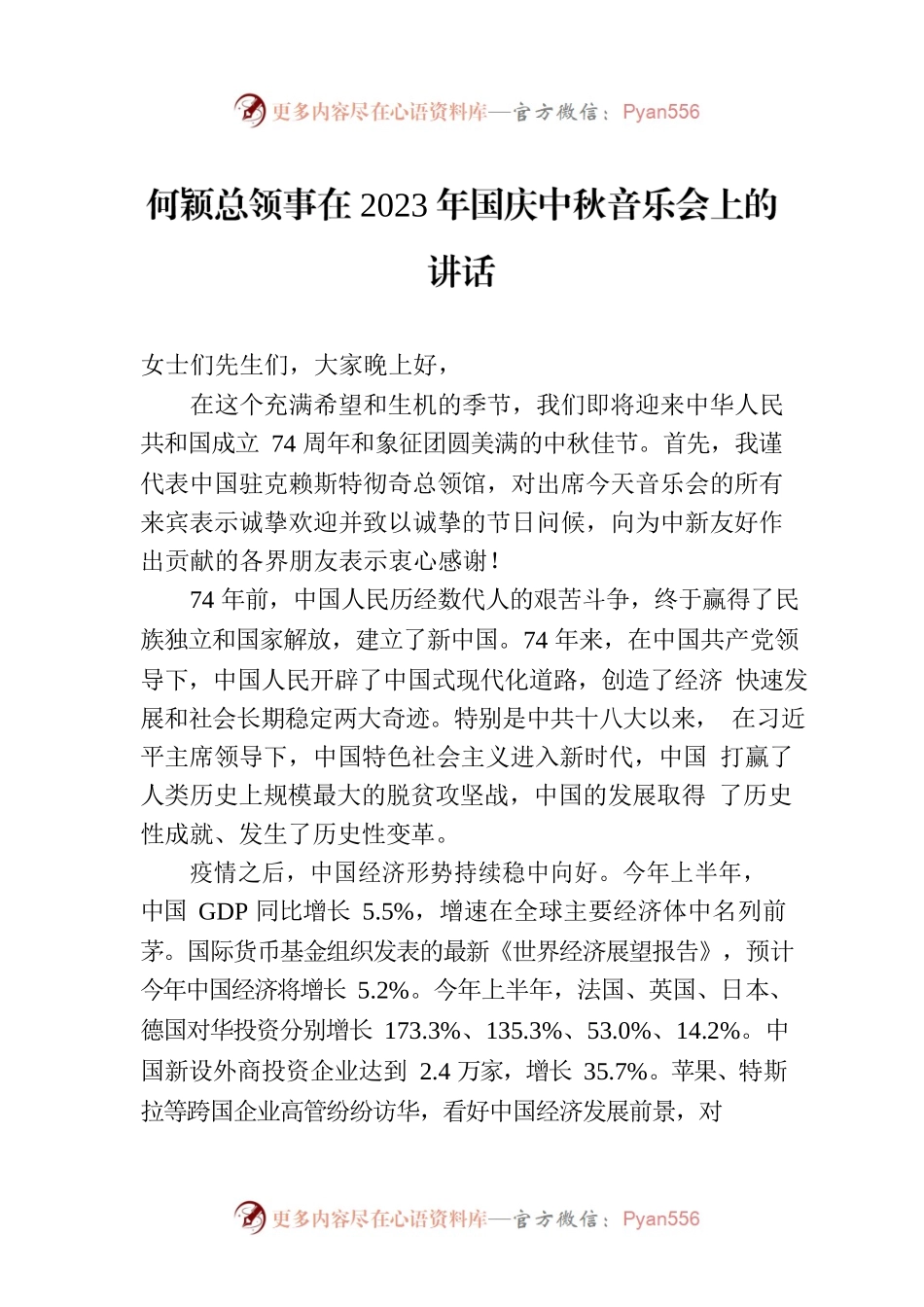 何颖总领事在2023年国庆中秋音乐会上的讲话.docx_第1页