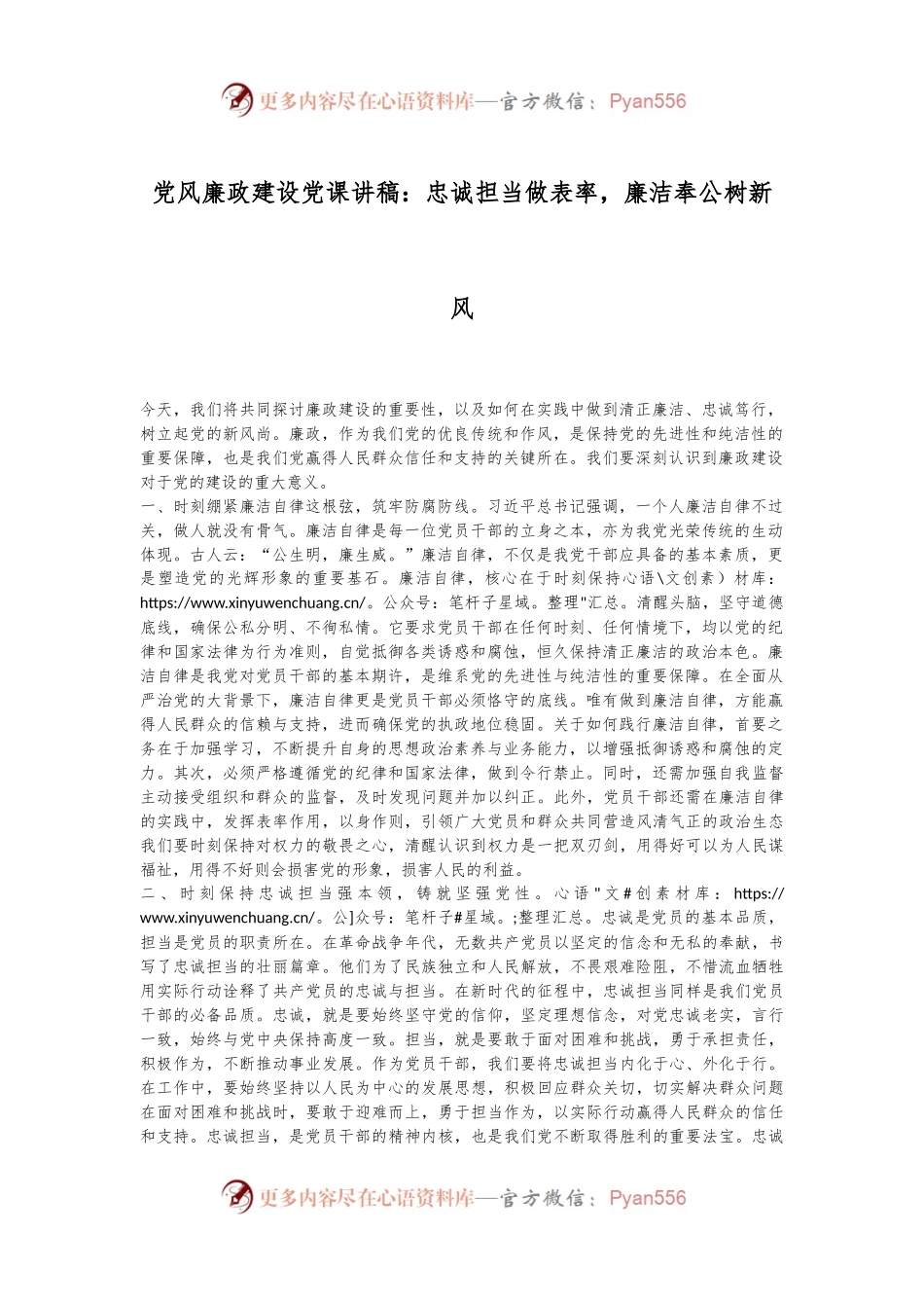 党风廉政建设党课讲稿：忠诚担当做表率，廉洁奉公树新风.docx_第1页