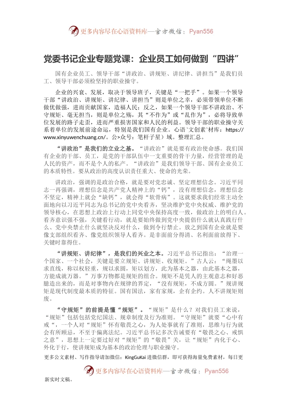 党委书记企业专题党课：企业员工如何做到“四讲”.docx_第1页