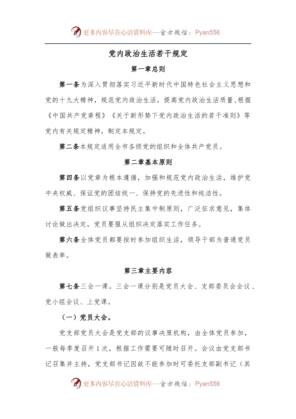 党内政治生活若干规定.docx_第1页