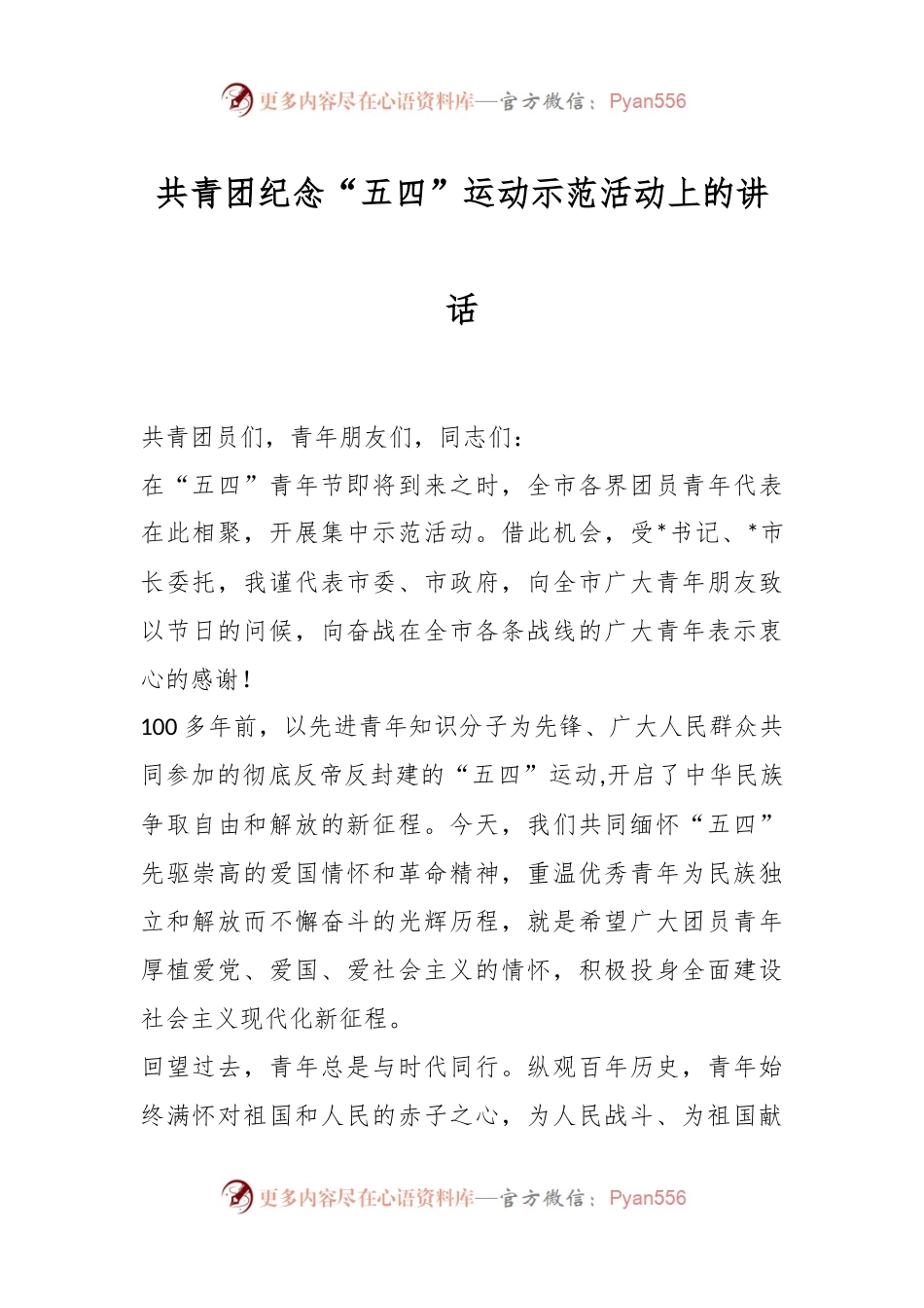 共青团纪念“五四”运动示范活动上的讲话稿.docx_第1页