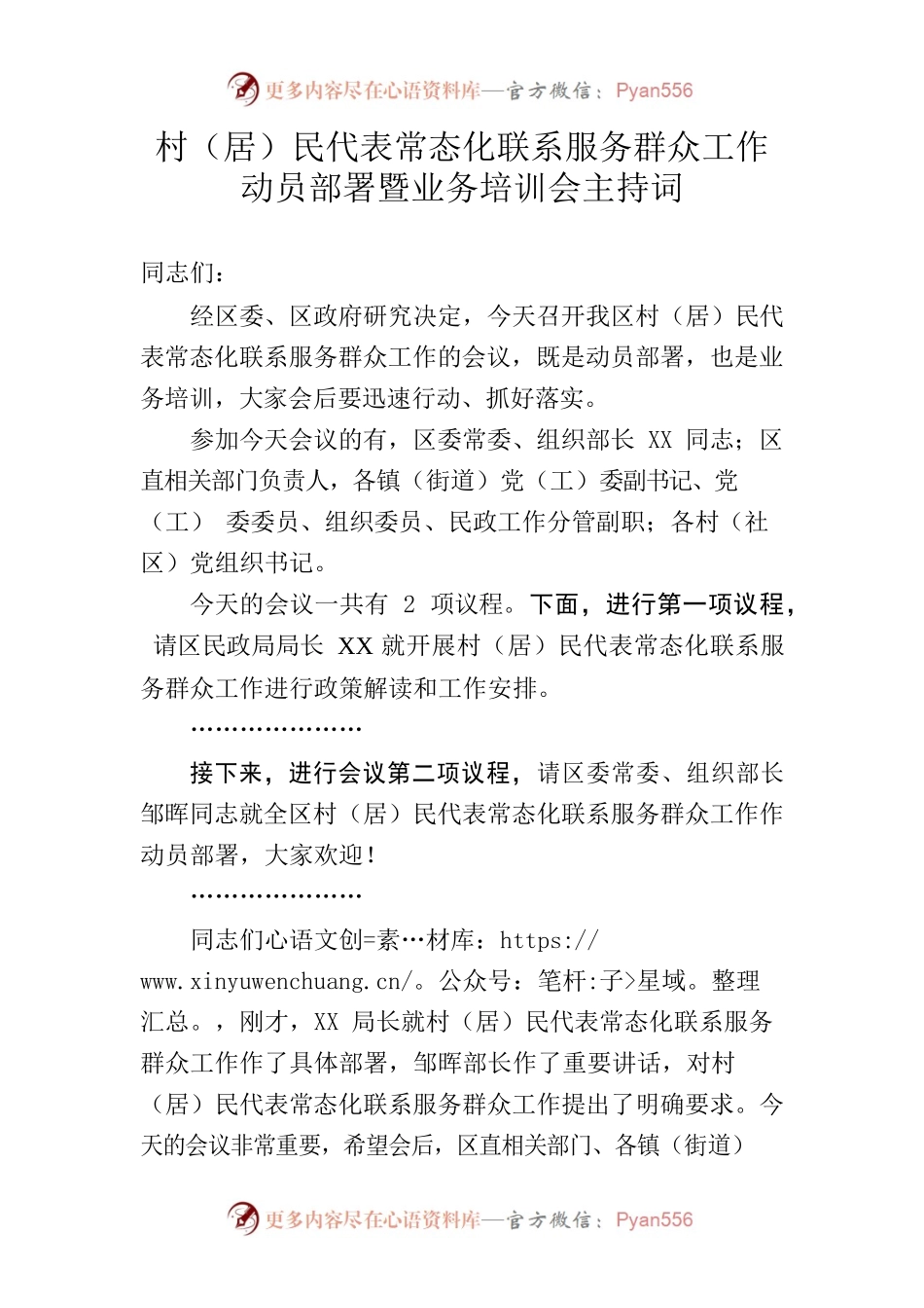 全区村（居）民代表常态化联系服务群众工作动员部署会主持词.docx_第1页