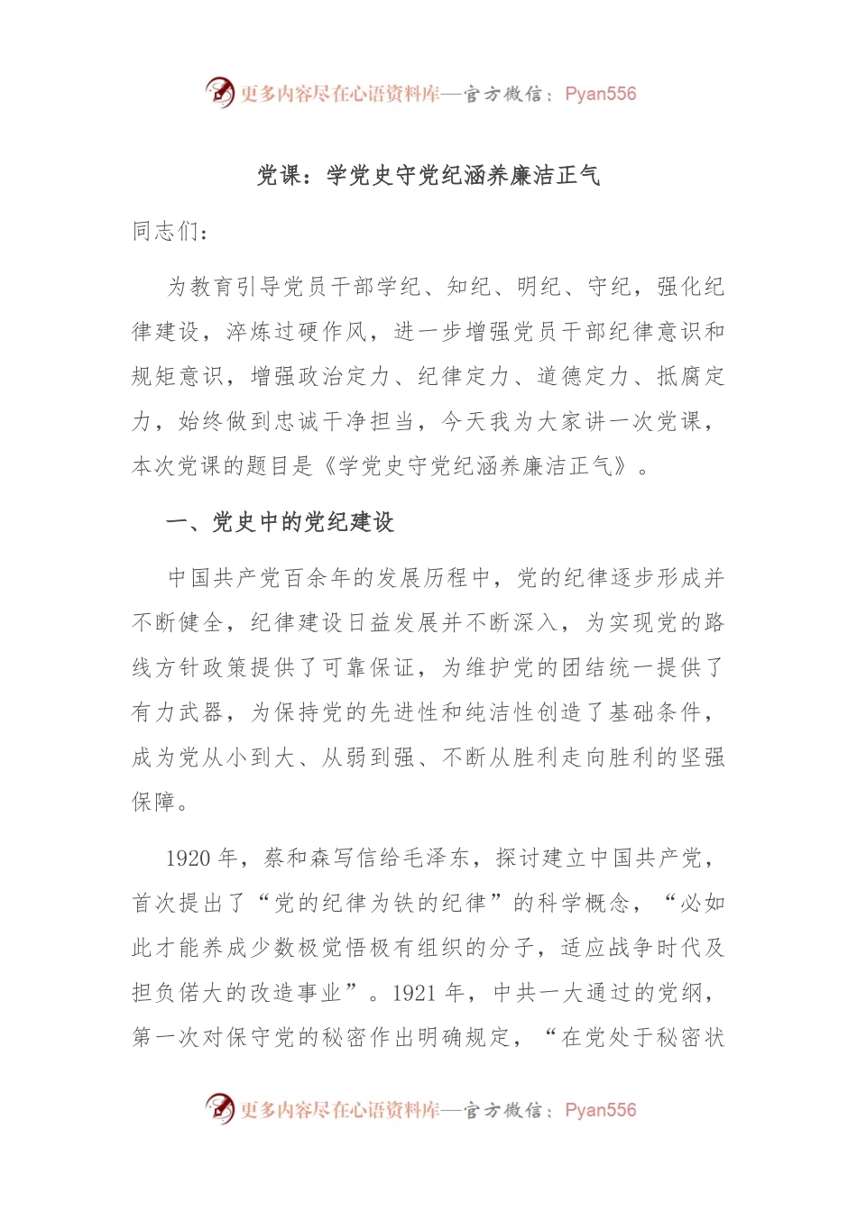 党课：学党 史 守党纪 涵养廉洁正气.docx_第1页