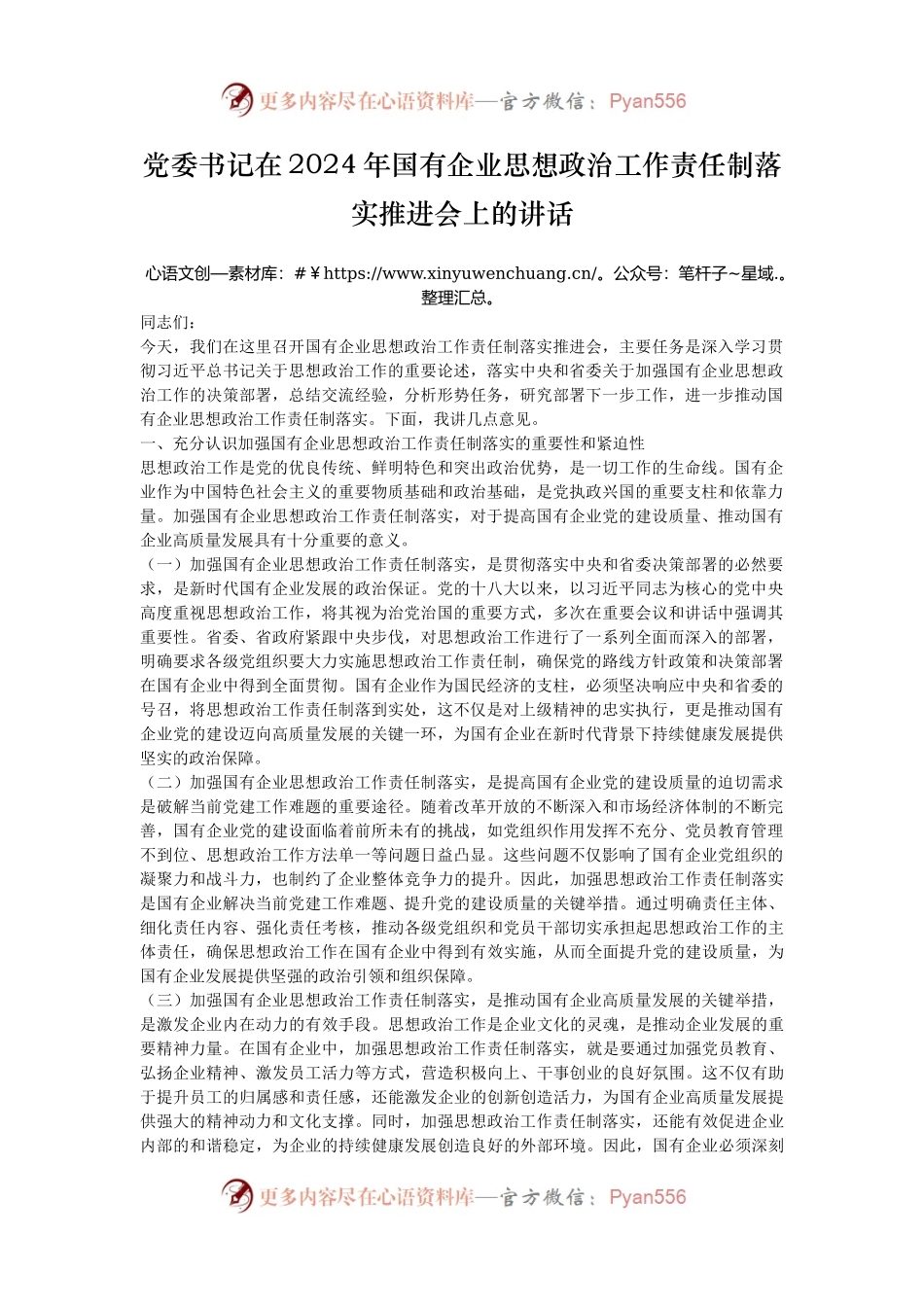党委书记在2024年国有企业思想政治工作责任制落实推进会上的讲话.docx_第1页