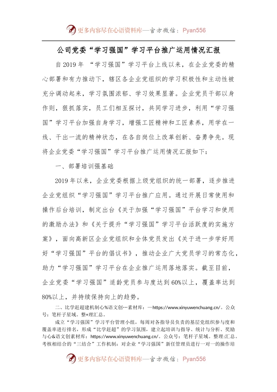 公司党委“学习强国”学习平台推广运用情况汇报.docx_第1页