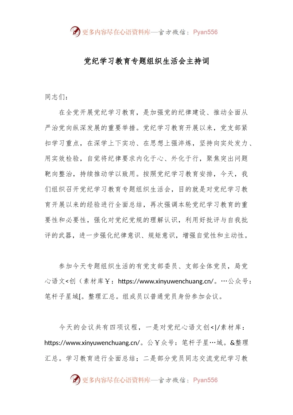 党纪学习教育专题组织生活会主持词.docx_第1页