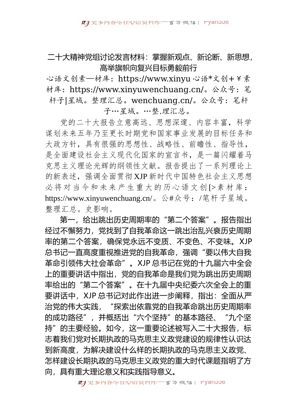 党组讨论发言材料：掌握新观点、新论断、新思想，高举旗帜向复兴目标勇毅前行.docx_第1页