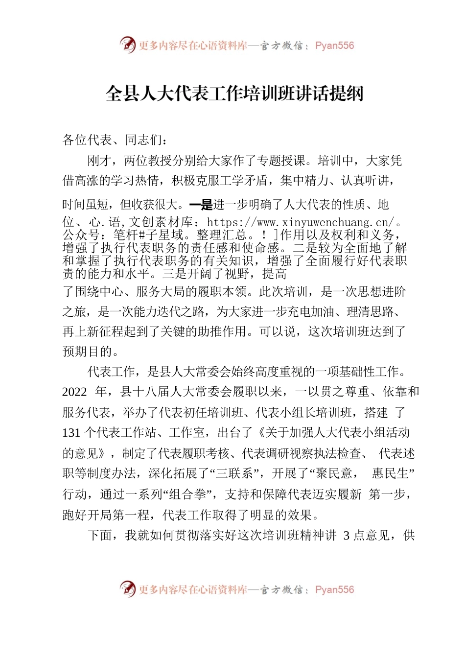 全县人大代表工作培训班讲话提纲.docx_第1页
