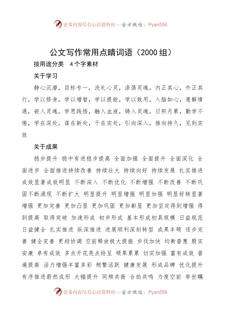 公文写作常用点睛词语2000组.docx_第1页