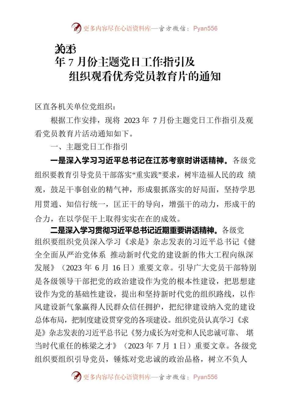 关于2023年7月份主题党日工作指引及组织观看优秀党员教育片的通知.docx_第1页