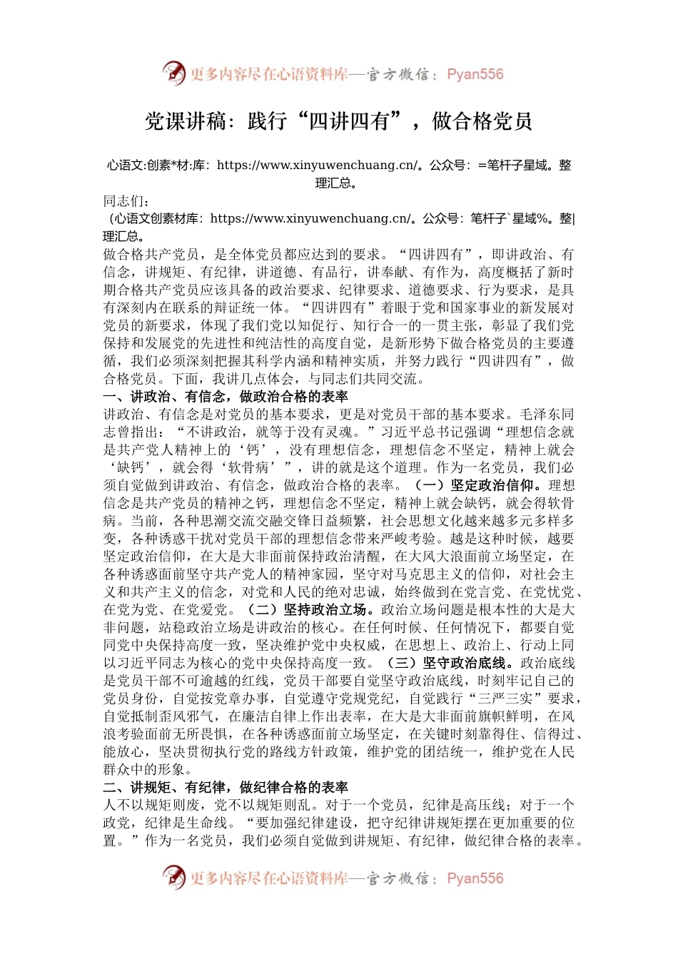 党课讲稿：践行“四讲四有”，做合格党员.docx_第1页
